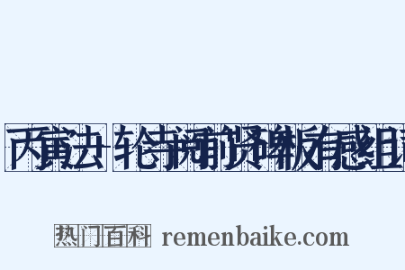 丙寅法+轮寺阅前贤碑板有感组词是什么意思的图片